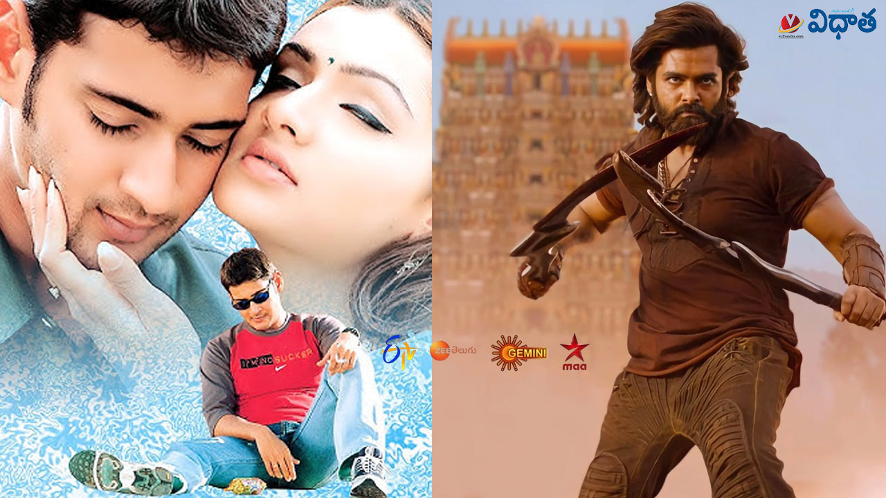 Tv Movies: స్కంద, బాబీ, మహావీరుడు, దరువు.. (Apr 4, శుక్రవారం) టీవీ ఛానళ్లలో వచ్చే సినిమాలివే Tv Movies: స్కంద, బాబీ, మహావీరుడు, దరువు.. (Apr 4, శుక్రవారం) టీవీ ఛానళ్లలో వచ్చే సినిమాలివే