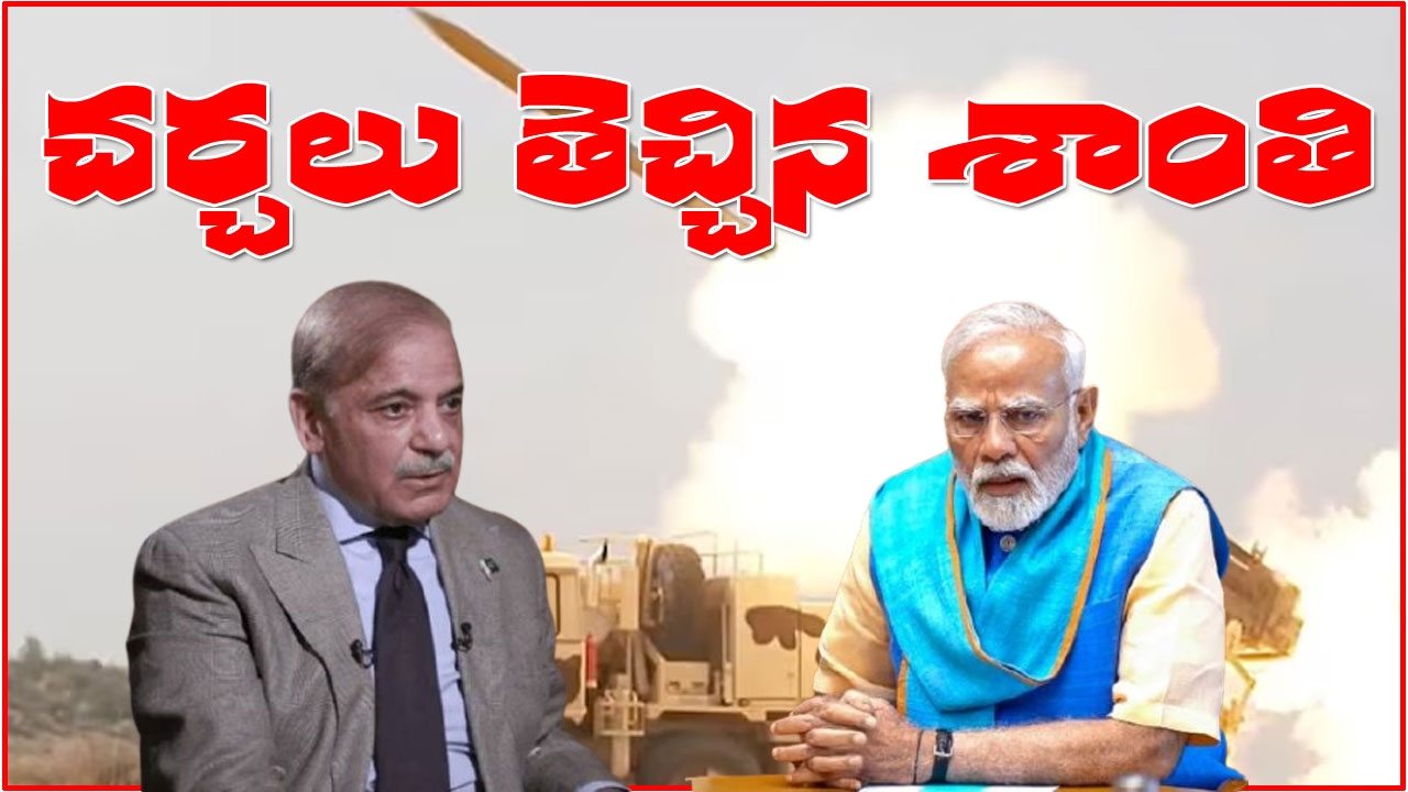 Operation Sindoor | భారత్, పాక్ కాల్పుల విరమణ; ట్రూత్లో ప్రకటించిన డొనాల్డ్ ట్రంప్ Operation Sindoor | భారత్, పాక్ కాల్పుల విరమణ; ట్రూత్లో ప్రకటించిన డొనాల్డ్ ట్రంప్