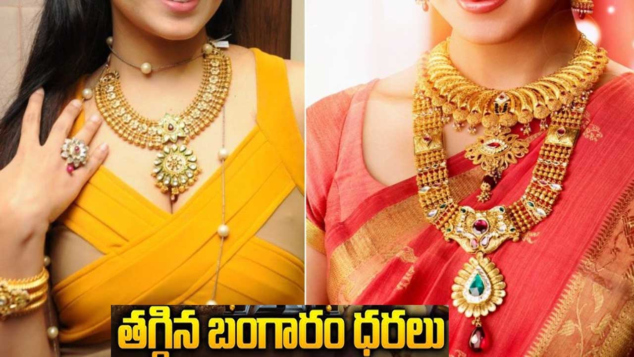 Gold Prices: తగ్గిన బంగారం..వెండి ధరలు! Gold Prices: తగ్గిన బంగారం..వెండి ధరలు!