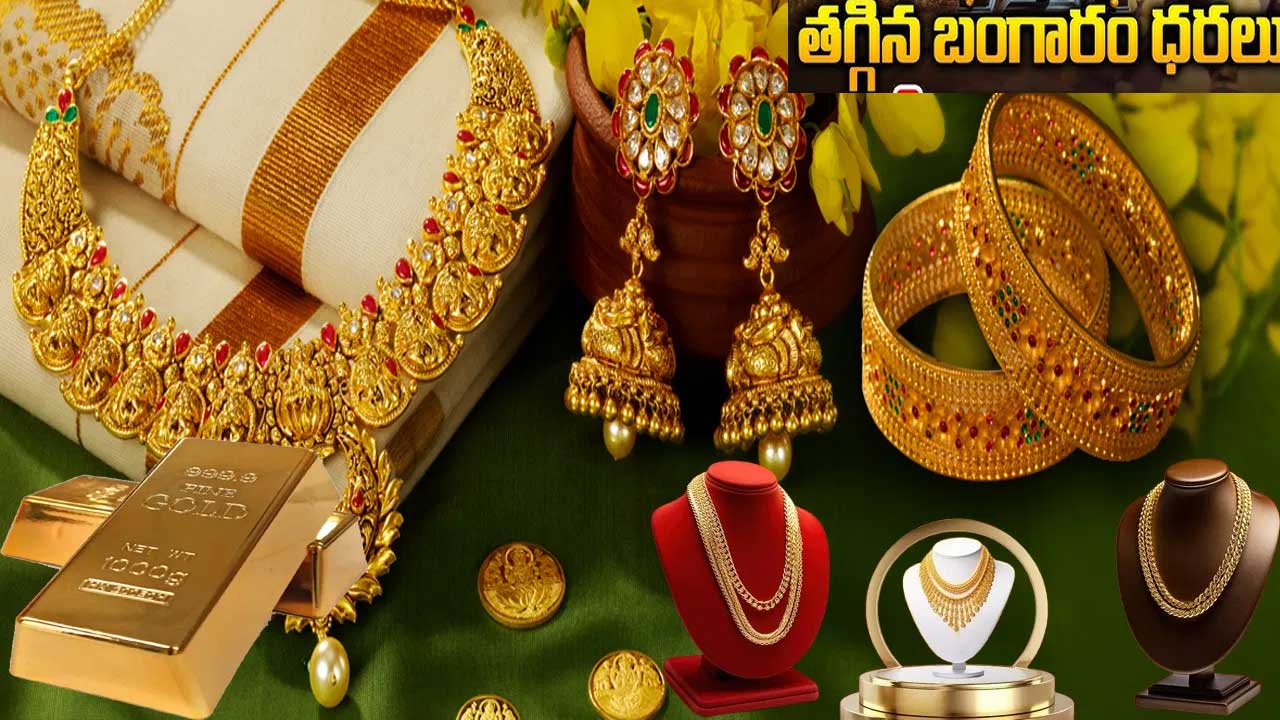 Gold Prices: తగ్గిన బంగారం ధరలు! Gold Prices: తగ్గిన బంగారం ధరలు!