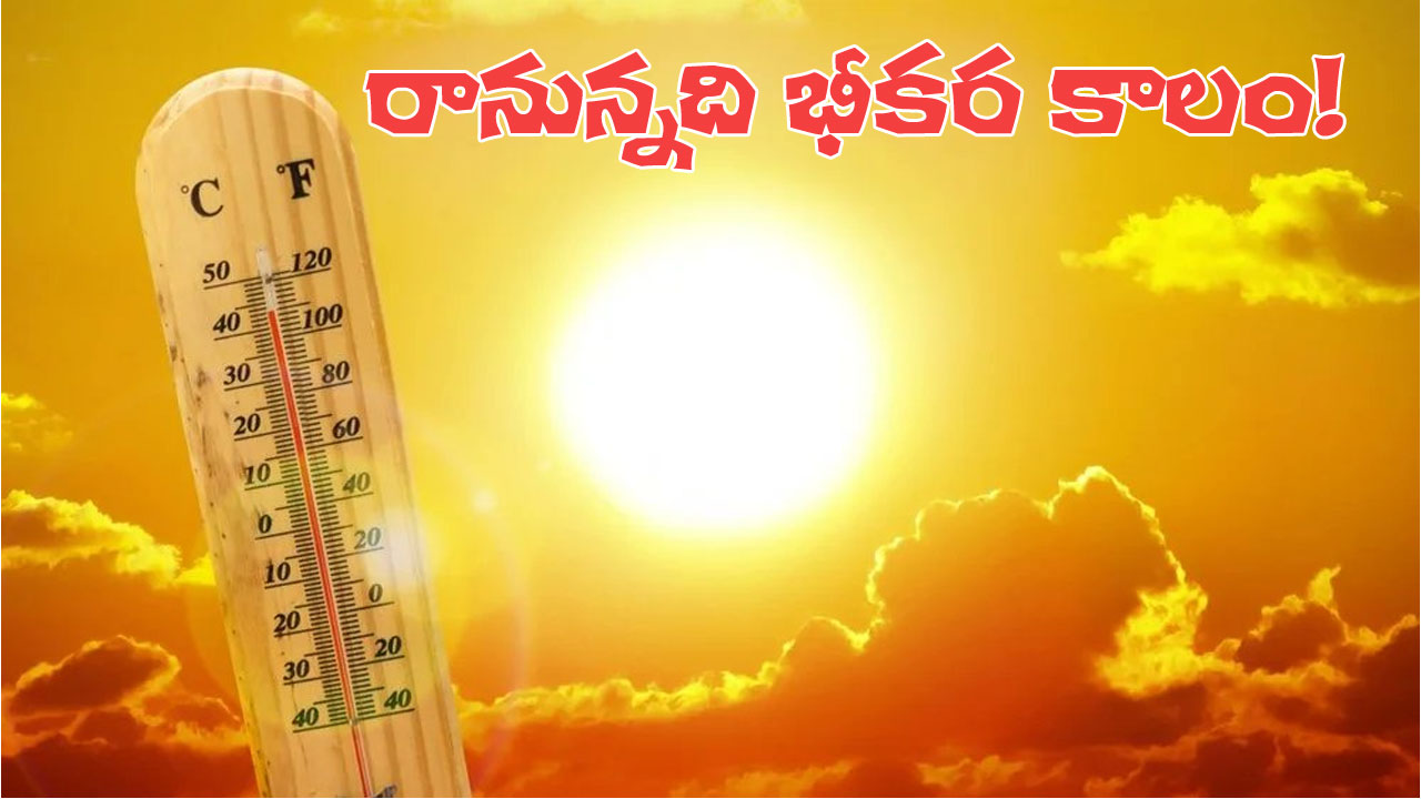 Global warming | ఈ ఏడాది ఎండల మంటలు తప్పించుకున్నామా? పెను ముప్పే ఉందంటున్న శాస్త్రవేత్తలు Global warming | ఈ ఏడాది ఎండల మంటలు తప్పించుకున్నామా? పెను ముప్పే ఉందంటున్న శాస్త్రవేత్తలు