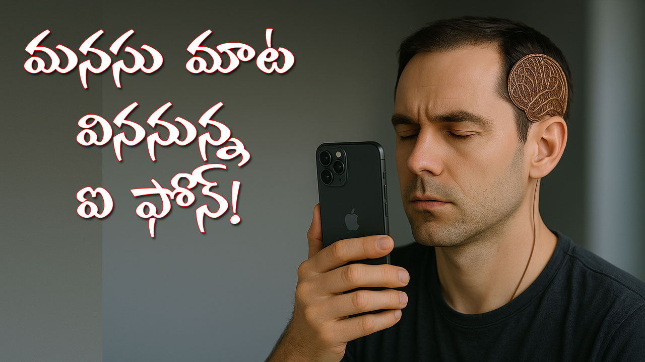 Brain ‘Stent’ | బ్రెయిన్ ద్వారా ఐఫోన్ను కంట్రోల్ చేసే ప్రయత్నాల్లో యాపిల్! Brain ‘Stent’ | బ్రెయిన్ ద్వారా ఐఫోన్ను కంట్రోల్ చేసే ప్రయత్నాల్లో యాపిల్!