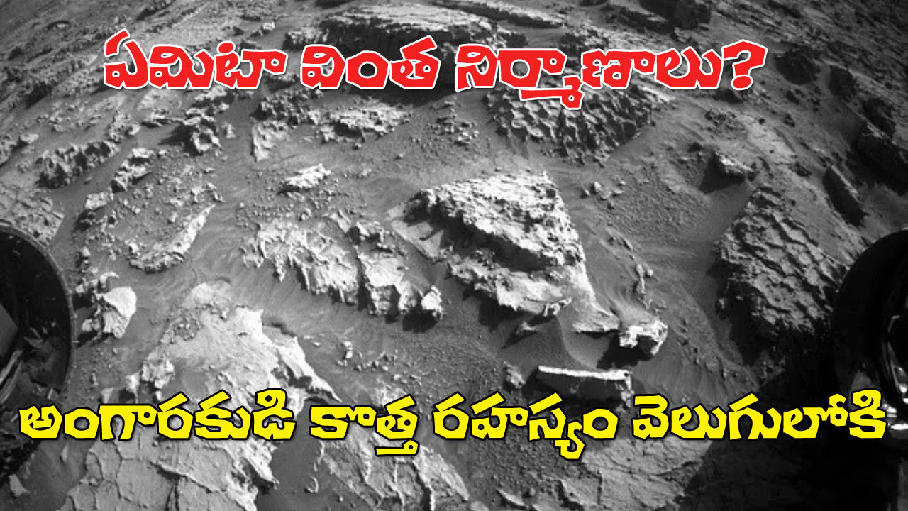 Mars Curiosity Rover | అంగారకుడి మీద జీవంపై కొత్త క్లూ! వింత నిర్మాణాల గుర్తింపు! Mars Curiosity Rover | అంగారకుడి మీద జీవంపై కొత్త క్లూ! వింత నిర్మాణాల గుర్తింపు!