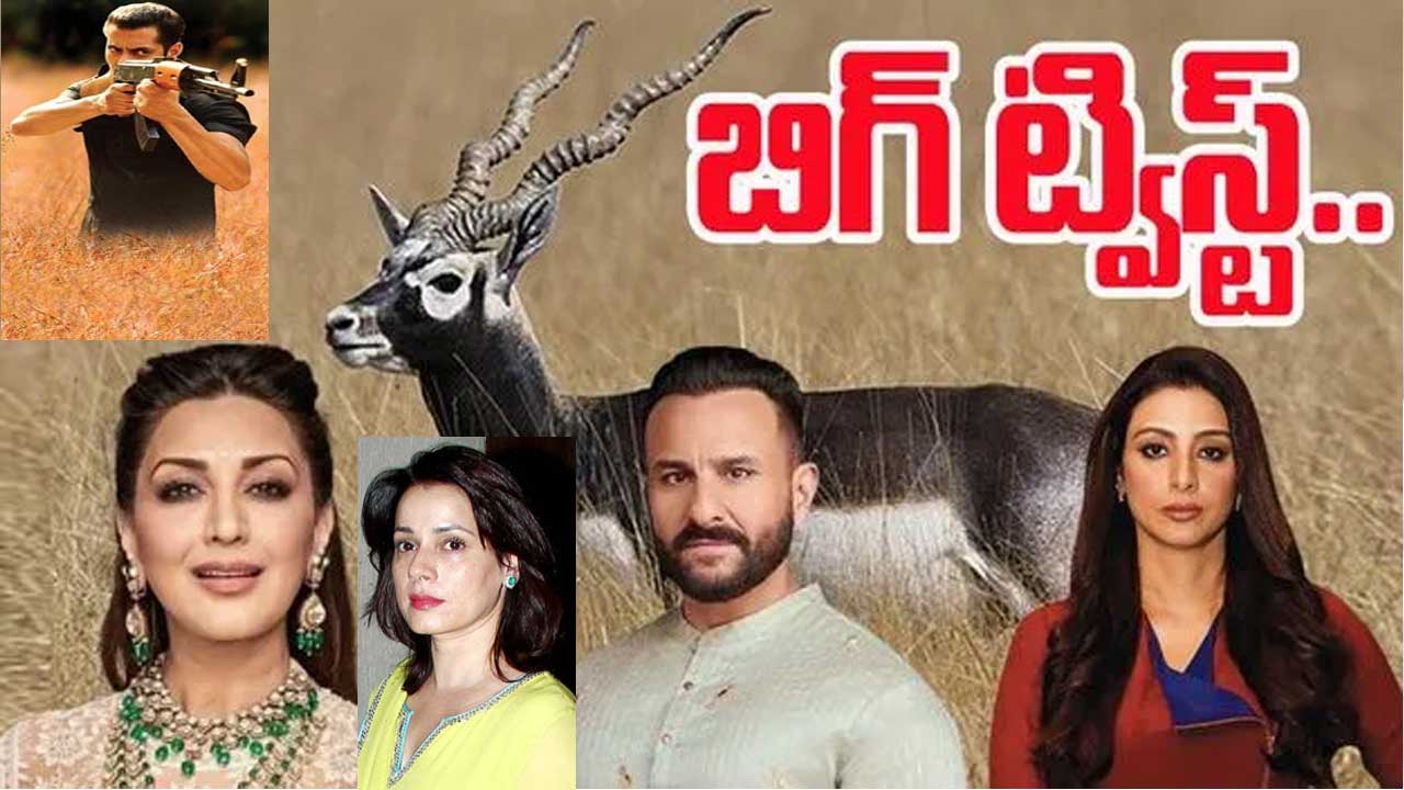 Bollywood Heroes: బాలీవుడ్ హీరోలను వదలని కృష్ణ జింకల కేసు! Bollywood Heroes: బాలీవుడ్ హీరోలను వదలని కృష్ణ జింకల కేసు!