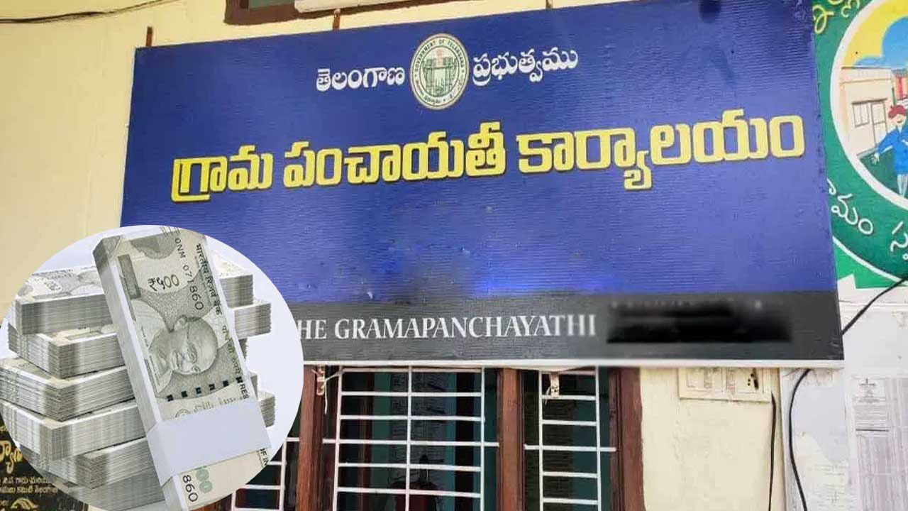 Gram Panchayats: పంచాయతీలకు ఒకే రోజున రూ.153కోట్ల పెండింగ్ నిధులు! Gram Panchayats: పంచాయతీలకు ఒకే రోజున రూ.153కోట్ల పెండింగ్ నిధులు!