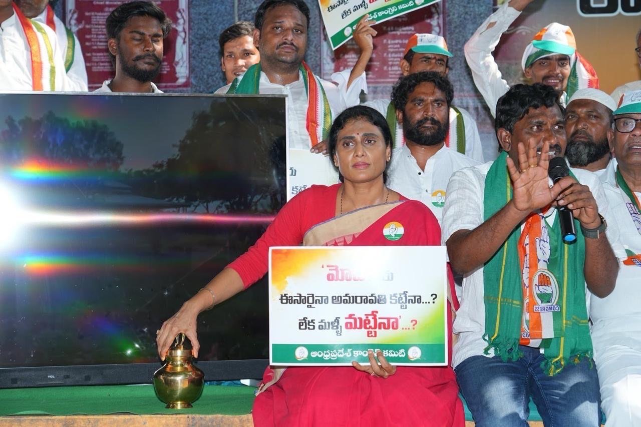 ఈసారైనా అమరావతి కట్టేనా? లేక మళ్ళీ మట్టేనా?: వైఎస్ షర్మిల ఈసారైనా అమరావతి కట్టేనా? లేక మళ్ళీ మట్టేనా?: వైఎస్ షర్మిల