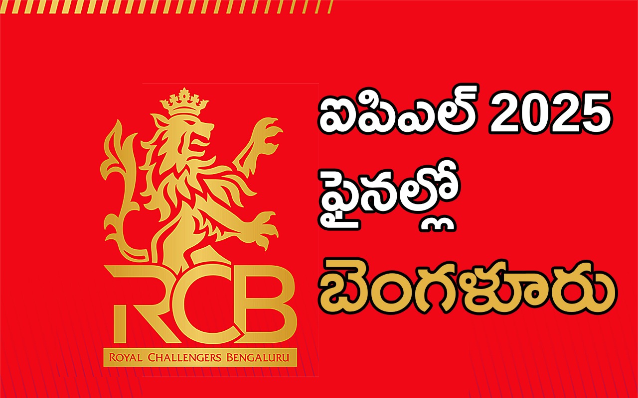 IPL 2025 |18 ఏళ్ల నిరీక్షణకు ఒక్క అడుగు దూరంలో.. IPL 2025 |18 ఏళ్ల నిరీక్షణకు ఒక్క అడుగు దూరంలో..