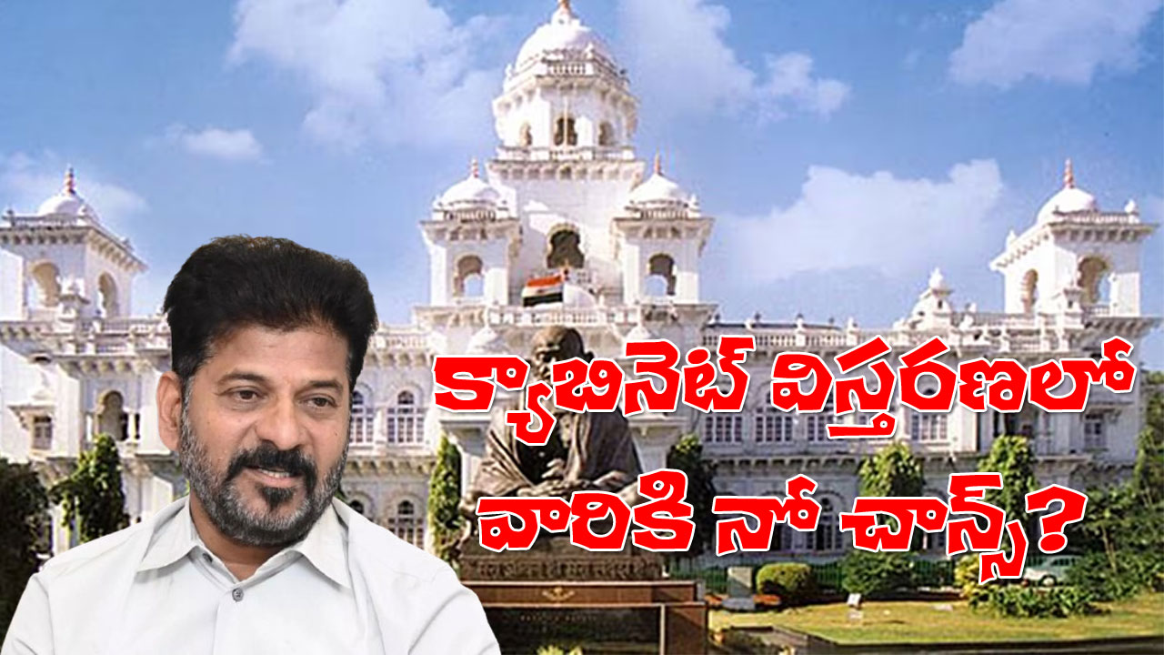 Cabinet Expansion | ఆ క్యాటగిరీలో ఉన్నవారికి మంత్రి పదవుల్లేవు! నేడే క్లారిటీ? Cabinet Expansion | ఆ క్యాటగిరీలో ఉన్నవారికి మంత్రి పదవుల్లేవు! నేడే క్లారిటీ?