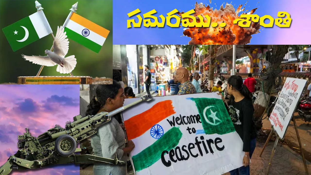 India-Pakistan ceasefire | కాల్పుల విరమణ సరైందేనా? సీజ్ఫైర్ వెనుక మతలబేంటి? India-Pakistan ceasefire | కాల్పుల విరమణ సరైందేనా? సీజ్ఫైర్ వెనుక మతలబేంటి?
