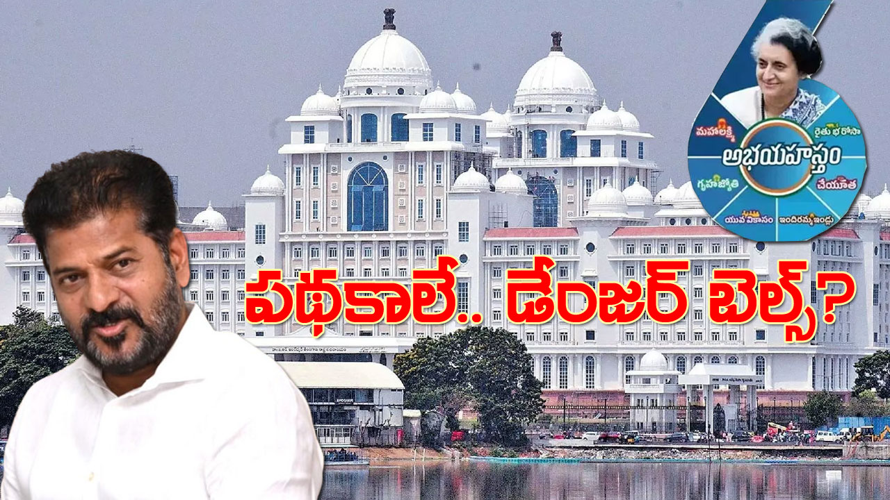 Revanth Reddy Govt | పథకాల అమలులో జాప్యమే కాంగ్రెస్ సర్కార్కు డేంజర్ బెల్? Revanth Reddy Govt | పథకాల అమలులో జాప్యమే కాంగ్రెస్ సర్కార్కు డేంజర్ బెల్?