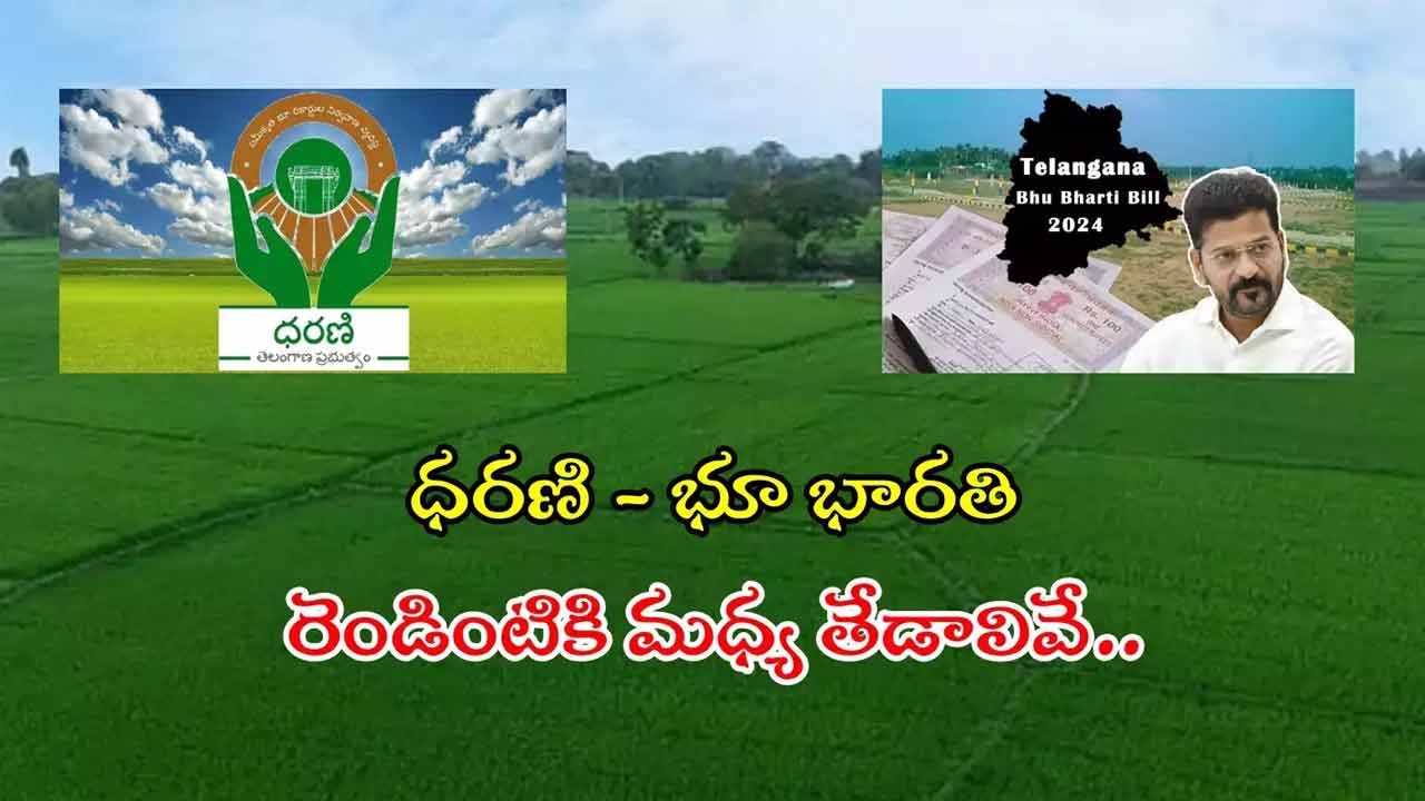 Dharani Vs Bhu Bharati | ధరణి Vs భూ భారతి.. ఈ రెండింటి మధ్య ఉన్న తేడాలేంటి..? రైతులకు మేలైంది ఏది..? Dharani Vs Bhu Bharati | ధరణి Vs భూ భారతి.. ఈ రెండింటి మధ్య ఉన్న తేడాలేంటి..? రైతులకు మేలైంది ఏది..?