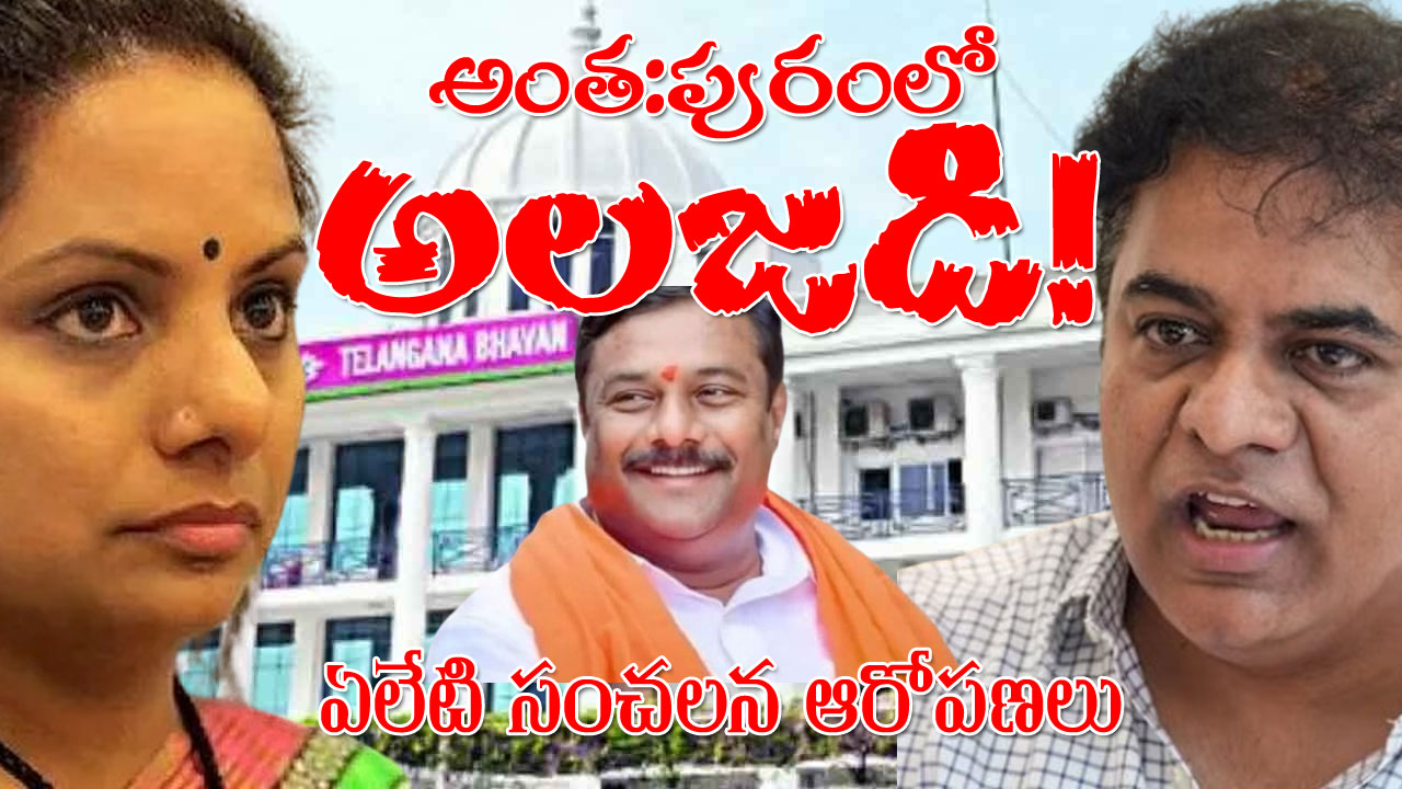 BRS Family Politics | కేసీఆర్ అంతఃపురంలో అలజడి!.. హరీశ్రావు, కవితలకు సీఎం రేవంత్ రెడ్డి ఎర! BRS Family Politics | కేసీఆర్ అంతఃపురంలో అలజడి!.. హరీశ్రావు, కవితలకు సీఎం రేవంత్ రెడ్డి ఎర!