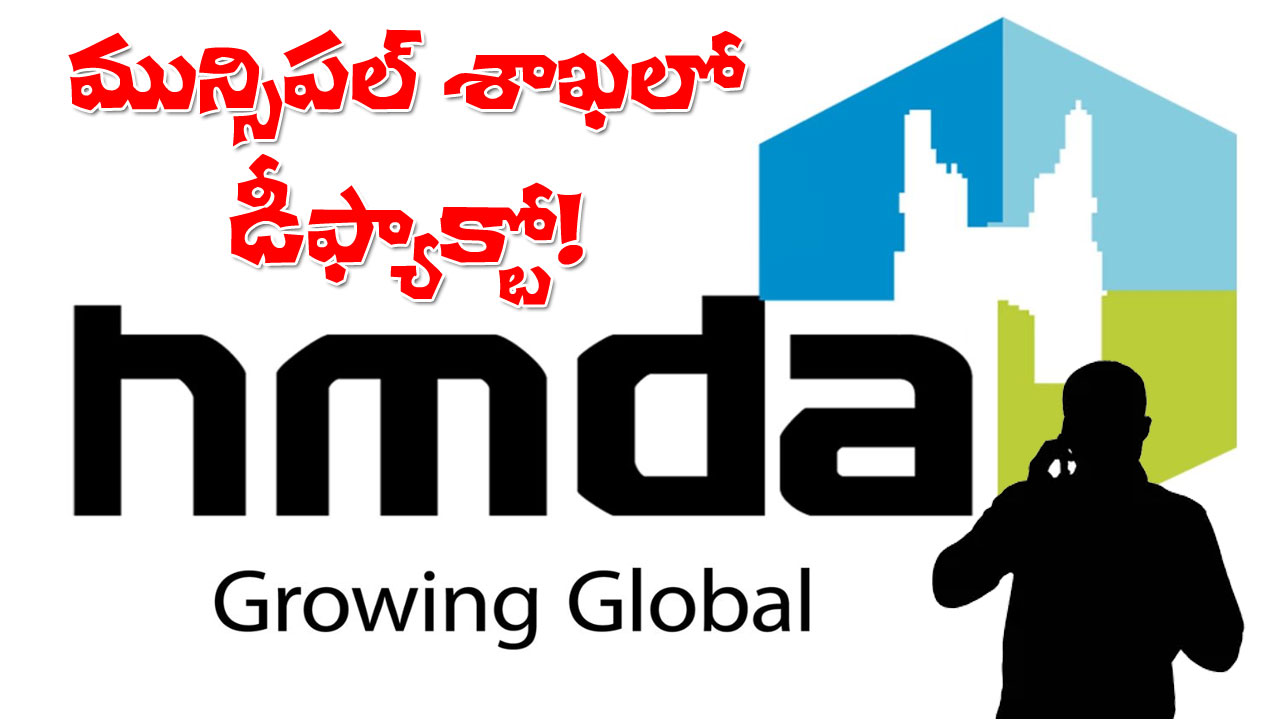 Defacto | మున్సిపల్ శాఖలో డీ ఫ్యాక్టో.. తానొచ్చేవరకూ ఫైళ్లు ఆపాలని హుకుం! Defacto | మున్సిపల్ శాఖలో డీ ఫ్యాక్టో.. తానొచ్చేవరకూ ఫైళ్లు ఆపాలని హుకుం!