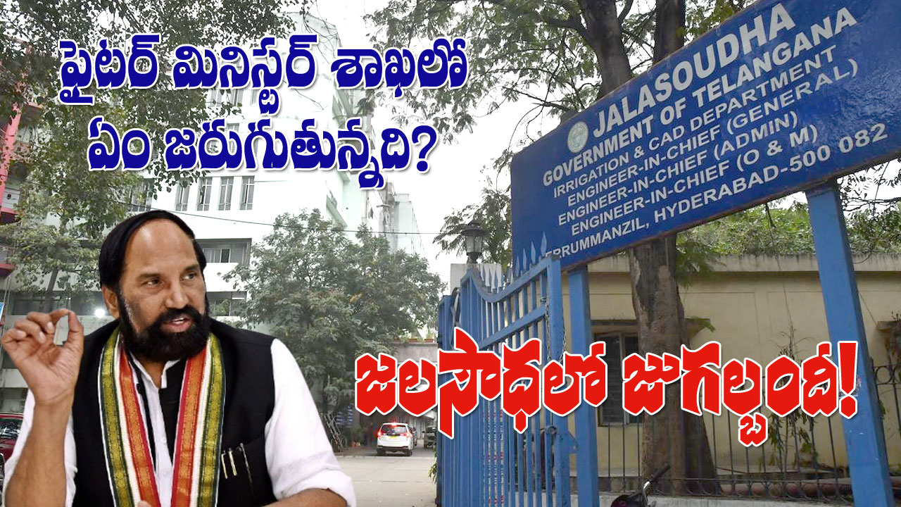 Jalasoudha | ఫైటర్ మినిస్టర్ శాఖలో ఏం జరుగుతున్నది? Jalasoudha | ఫైటర్ మినిస్టర్ శాఖలో ఏం జరుగుతున్నది?