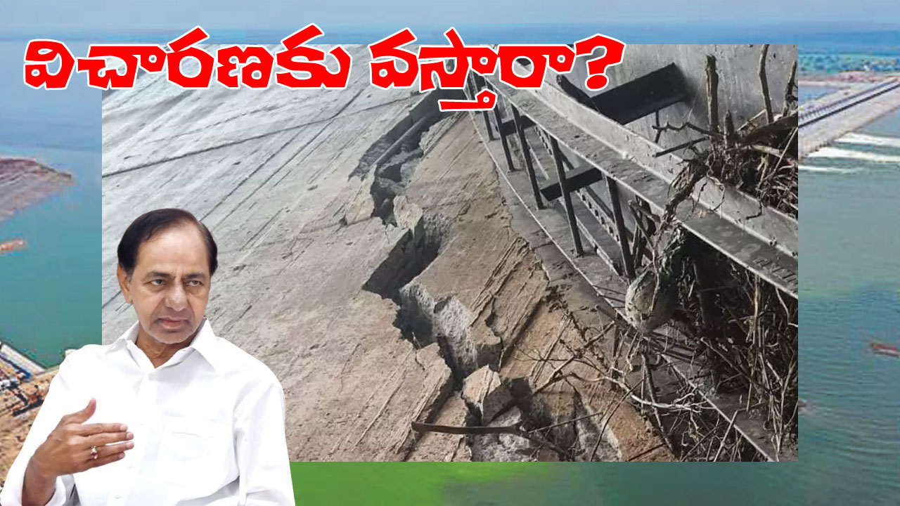 Kaleswaram Commission | ఘోష్ కమిషన్ విచారణకు హాజరవడంపై కేసీఆర్ డెసిషన్ అదేనా? Kaleswaram Commission | ఘోష్ కమిషన్ విచారణకు హాజరవడంపై కేసీఆర్ డెసిషన్ అదేనా?