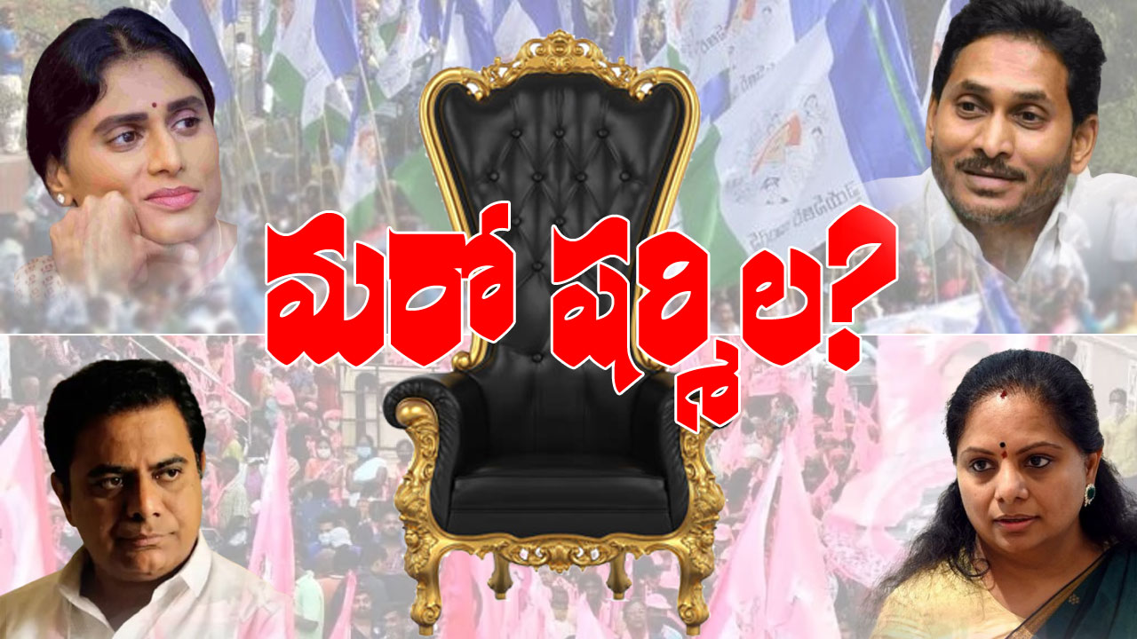 Fight with Brothers | కల్వకుంట్ల కవిత.. మరో వైఎస్ షర్మిల అవుతారా? Fight with Brothers | కల్వకుంట్ల కవిత.. మరో వైఎస్ షర్మిల అవుతారా?