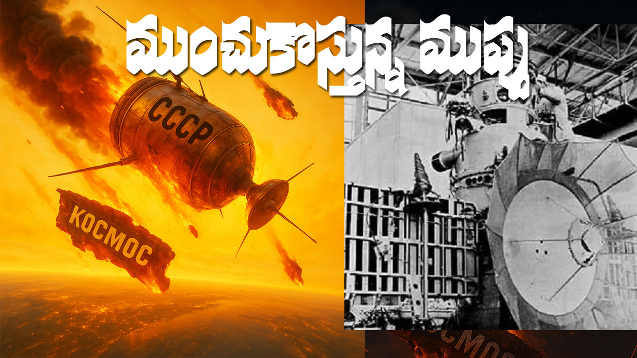 Another SkyLab | పది పదిహేను రోజుల్లోనే భూమిపై పడనున్న మరో ‘స్కైలాబ్’.. పడేది ఎక్కడంటే.. Another SkyLab | పది పదిహేను రోజుల్లోనే భూమిపై పడనున్న మరో ‘స్కైలాబ్’.. పడేది ఎక్కడంటే..