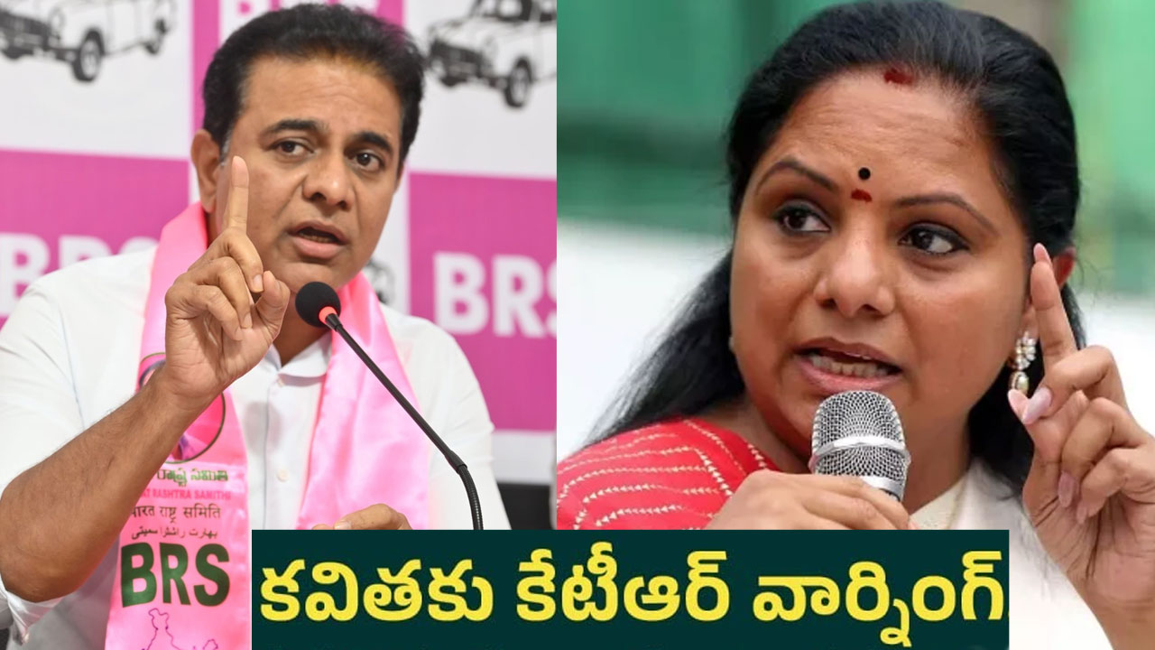 KTR | ఎమ్మెల్సీ కవితకు.. కేటీఆర్ మాస్ వార్నింగ్ KTR | ఎమ్మెల్సీ కవితకు.. కేటీఆర్ మాస్ వార్నింగ్