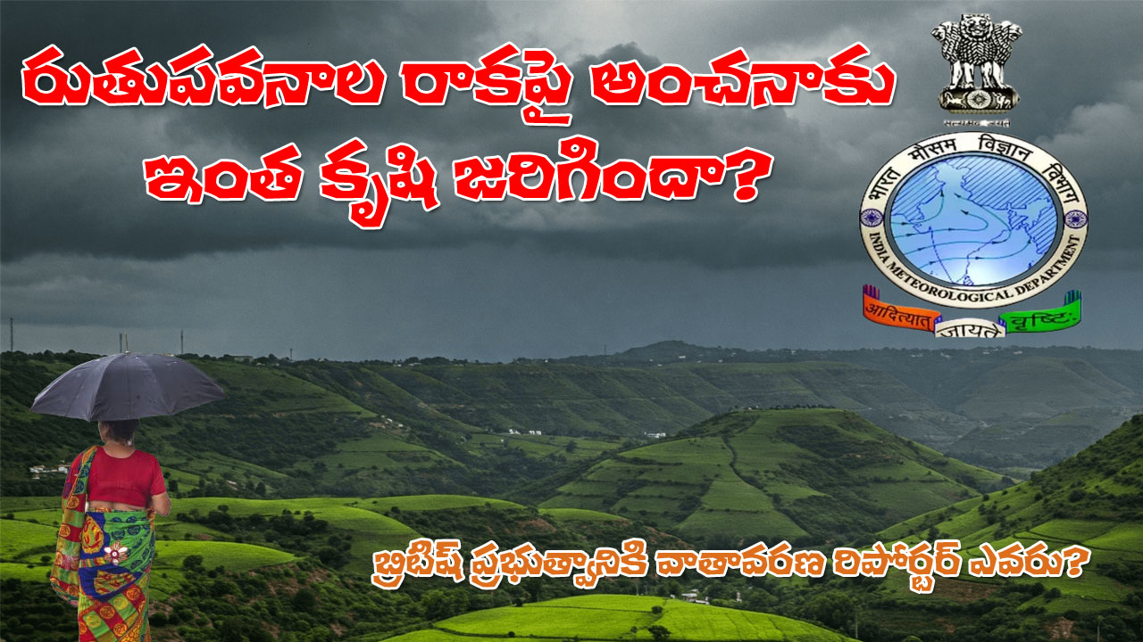 Southwest Monsoon | రుతుపవనాల నిర్దిష్ట అంచనా వ్యవస్థకు ఎన్నేళ్లు పట్టిందో తెలుసా? Southwest Monsoon | రుతుపవనాల నిర్దిష్ట అంచనా వ్యవస్థకు ఎన్నేళ్లు పట్టిందో తెలుసా?