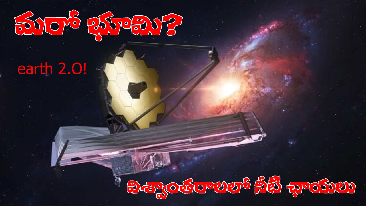 Earth 2.0 | భూమికి వెలుపల నీటి ఛాయలు.. నాసా అధికారిక ప్రకటన.. రెండో ‘భూమి’ ఎక్కడంటే! Earth 2.0 | భూమికి వెలుపల నీటి ఛాయలు.. నాసా అధికారిక ప్రకటన.. రెండో ‘భూమి’ ఎక్కడంటే!