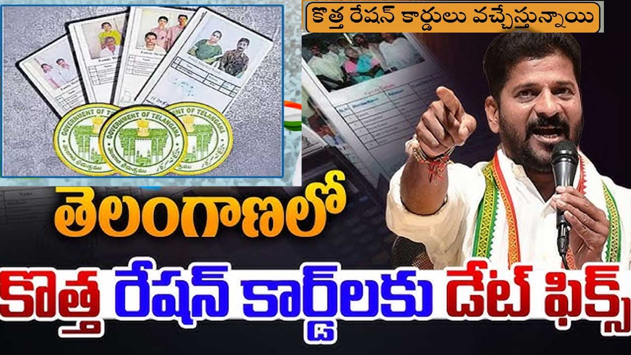New Ration Cards Issued: 25నుంచి రాష్ట్రంలో కొత్త రేషన్ కార్డుల జారీ! New Ration Cards Issued: 25నుంచి రాష్ట్రంలో కొత్త రేషన్ కార్డుల జారీ!