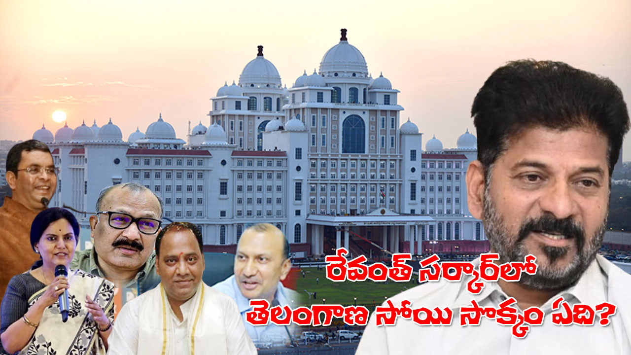 Non Local officials | పేగుబంధం లేనోళ్లేకే పెద్ద పోస్టులు! రేవంత్ ప్రభుత్వంలో తెలంగాణ సోయి, సొక్కం ఏది? Non Local officials | పేగుబంధం లేనోళ్లేకే పెద్ద పోస్టులు! రేవంత్ ప్రభుత్వంలో తెలంగాణ సోయి, సొక్కం ఏది?