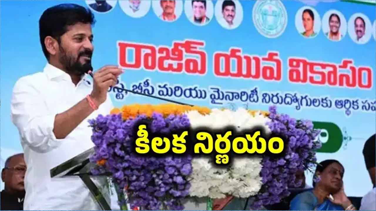 Rajiv Yuva Vikasam Scheme | రాజీవ్ యువ వికాసం కీలక అప్డేట్.. తొలి విడుతలో రూ. లక్ష లోపు రుణాలు మాత్రమే..! Rajiv Yuva Vikasam Scheme | రాజీవ్ యువ వికాసం కీలక అప్డేట్.. తొలి విడుతలో రూ. లక్ష లోపు రుణాలు మాత్రమే..!