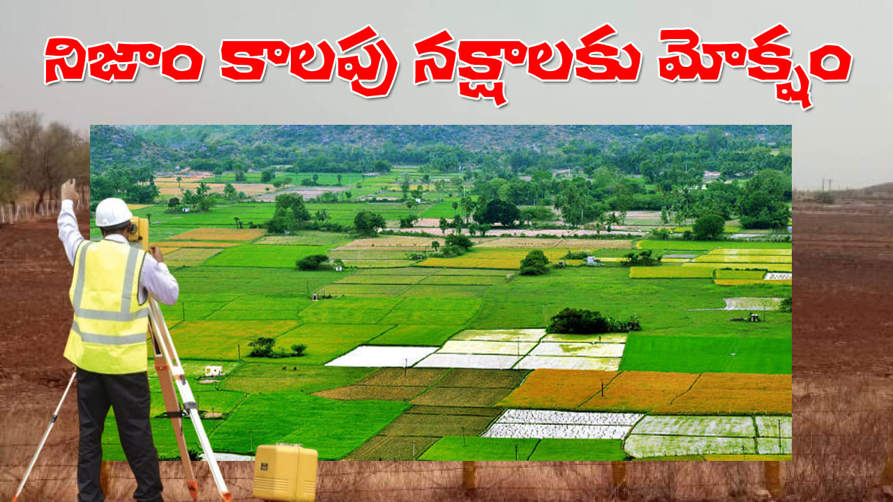 Bhu Bharathi | నిజాం కాలంనాటి నక్షాలకు మోక్షం.. వచ్చే వారం నుంచే ప్రయోగాత్మకంగా రీసర్వే Bhu Bharathi | నిజాం కాలంనాటి నక్షాలకు మోక్షం.. వచ్చే వారం నుంచే ప్రయోగాత్మకంగా రీసర్వే
