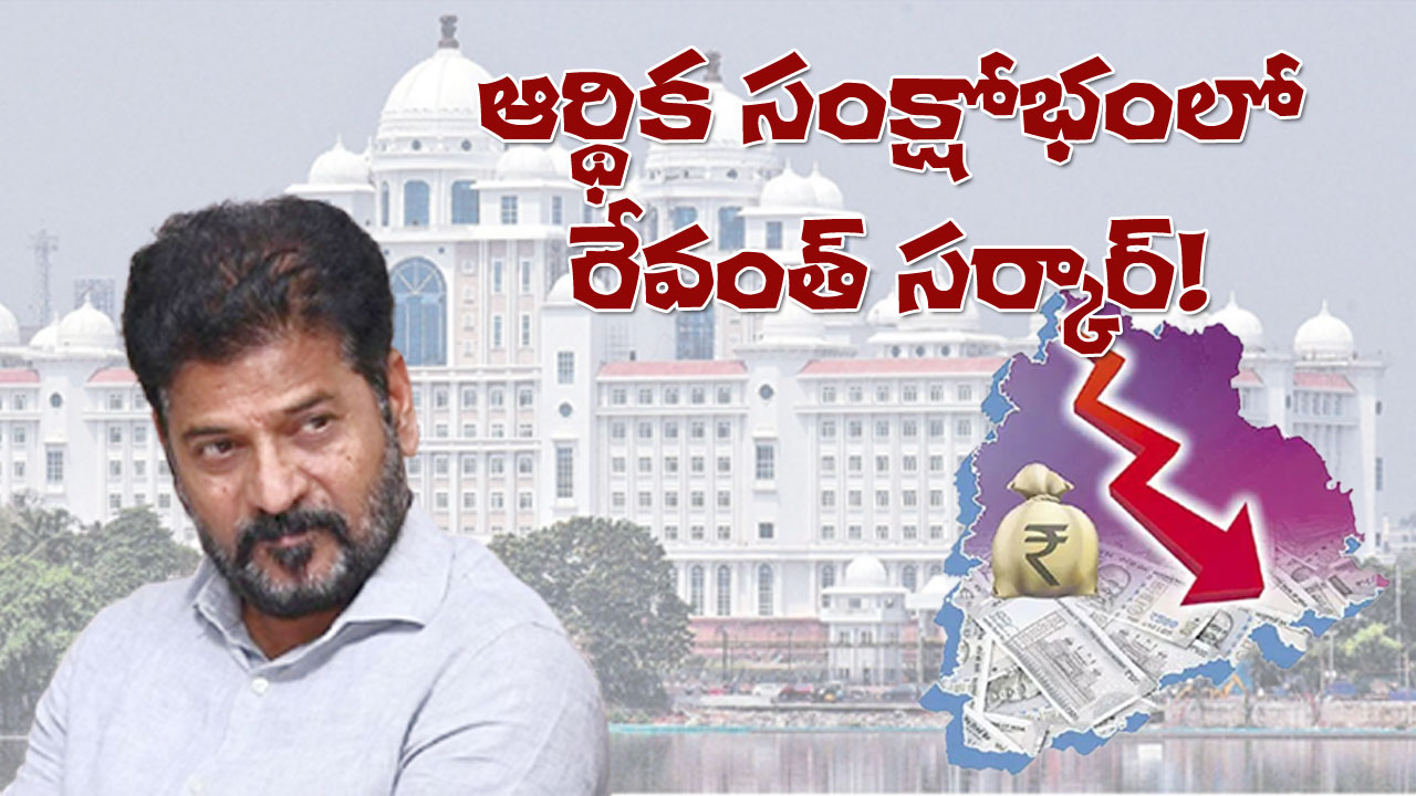 Telangana Financial Crisis | ఆదాయం రాలే… కేంద్రం ఇవ్వలే! ఆర్థిక దిగ్బంధంలో రేవంత్ రెడ్డి సర్కార్ Telangana Financial Crisis | ఆదాయం రాలే… కేంద్రం ఇవ్వలే! ఆర్థిక దిగ్బంధంలో రేవంత్ రెడ్డి సర్కార్