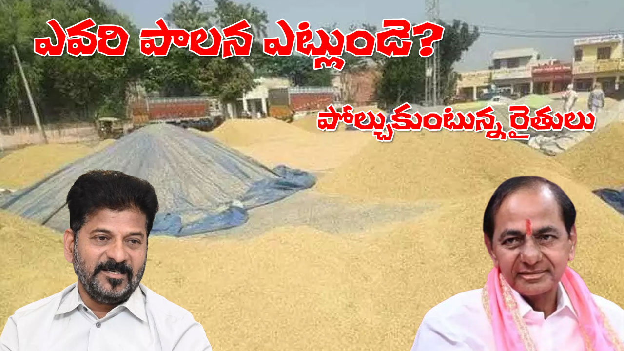 Congress Govt Vs BRS Govt | రేవంత్రెడ్డి బీద అరుపులపై రైతుల ఆగ్రహం! గత సర్కార్తో పోల్చుతున్న గ్రామీణులు Congress Govt Vs BRS Govt | రేవంత్రెడ్డి బీద అరుపులపై రైతుల ఆగ్రహం! గత సర్కార్తో పోల్చుతున్న గ్రామీణులు
