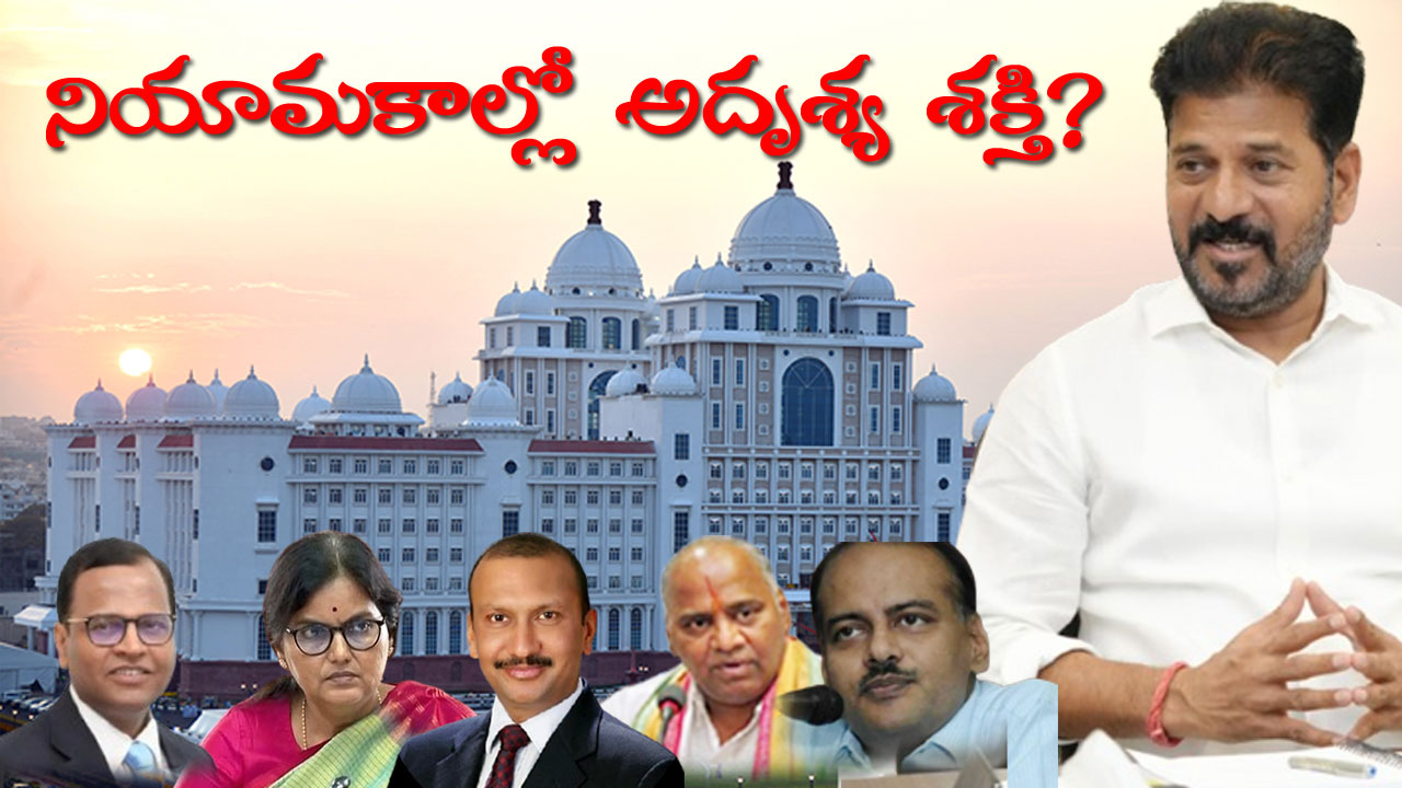 CM Revanth Reddy | అదృశ్య శక్తుల బిగి కౌగిలిలో సీఎం రేవంత్ రెడ్డి? CM Revanth Reddy | అదృశ్య శక్తుల బిగి కౌగిలిలో సీఎం రేవంత్ రెడ్డి?