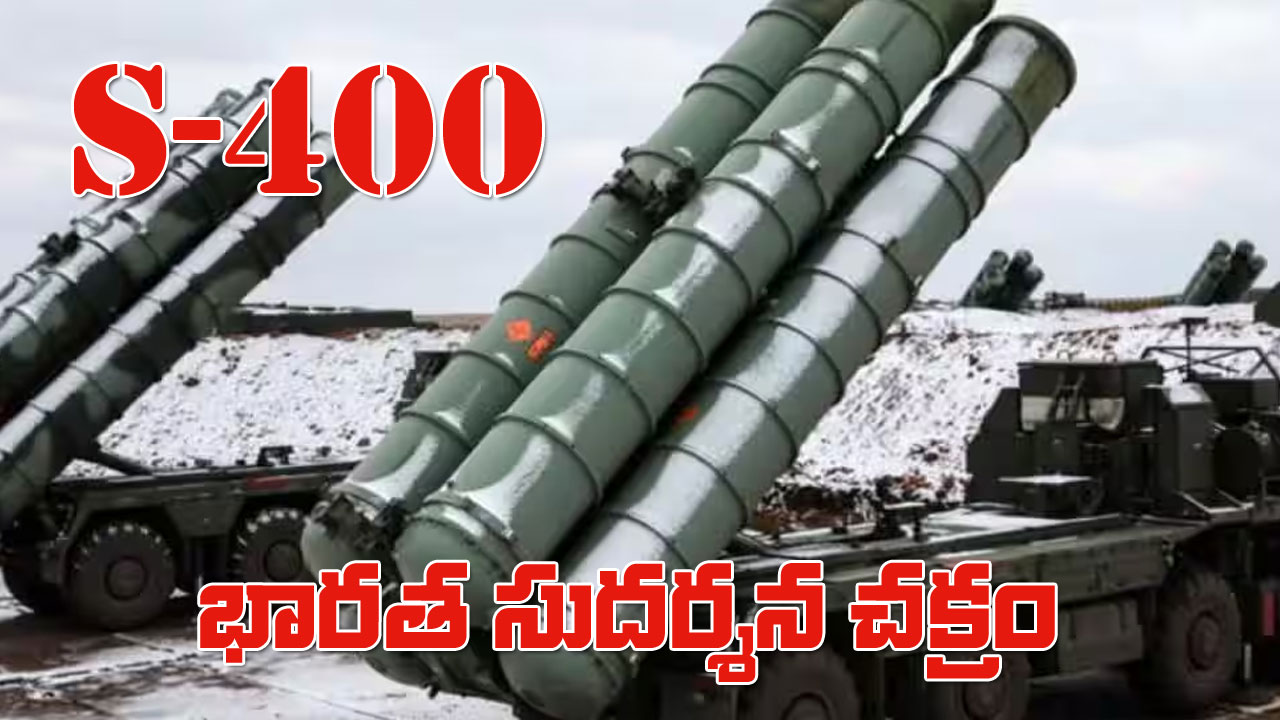 S-400: పాక్ మిస్సైళ్లను అడ్డుకున్న భారత ‘సుదర్శన చక్రం’… ఏమిటీ ఎస్-400? S-400: పాక్ మిస్సైళ్లను అడ్డుకున్న భారత ‘సుదర్శన చక్రం’… ఏమిటీ ఎస్-400?