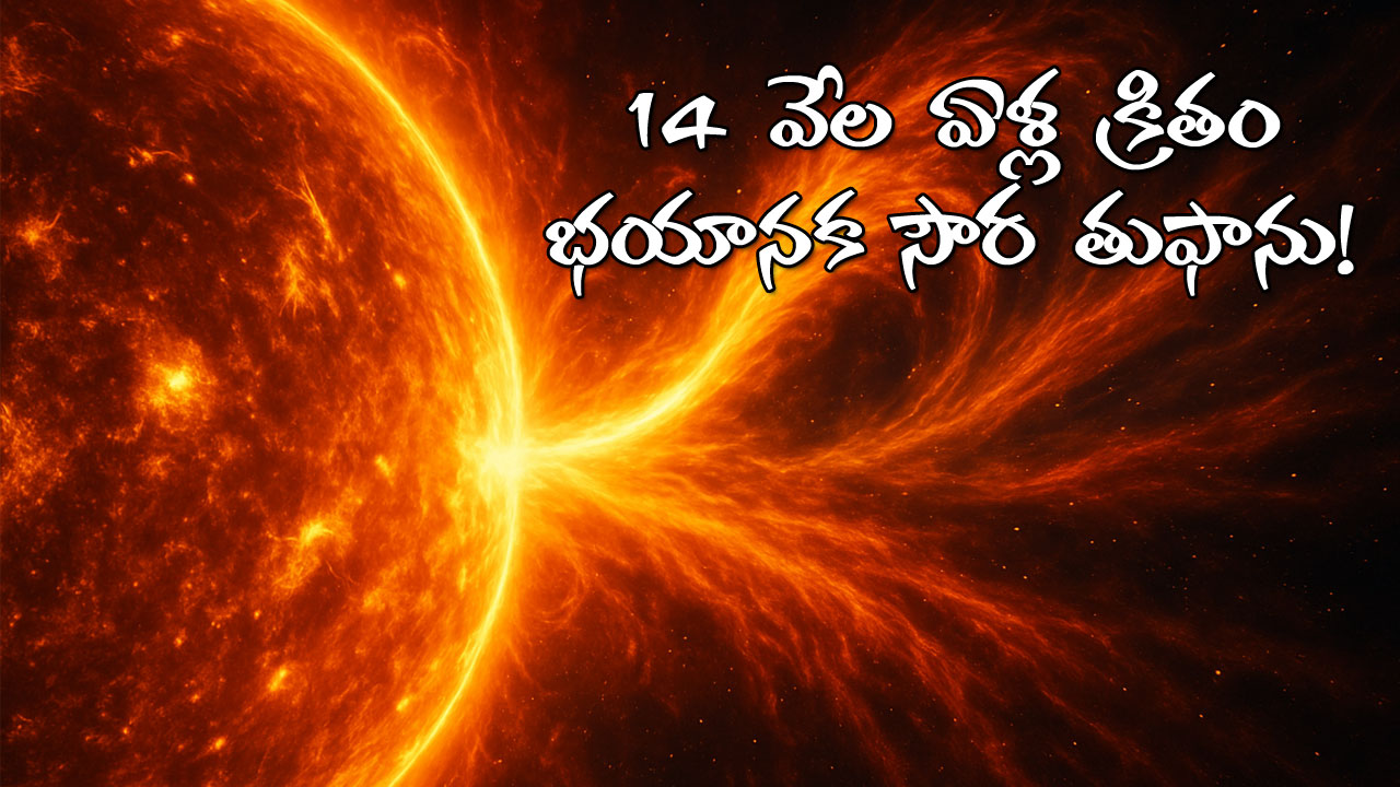 Solar Storm | 14వేల ఏళ్ల నాటి స్థాయిలో సౌర తుఫాను మళ్లీ వస్తుందా? శాస్త్రవేత్తలు ఏం చెబుతున్నారు? Solar Storm | 14వేల ఏళ్ల నాటి స్థాయిలో సౌర తుఫాను మళ్లీ వస్తుందా? శాస్త్రవేత్తలు ఏం చెబుతున్నారు?