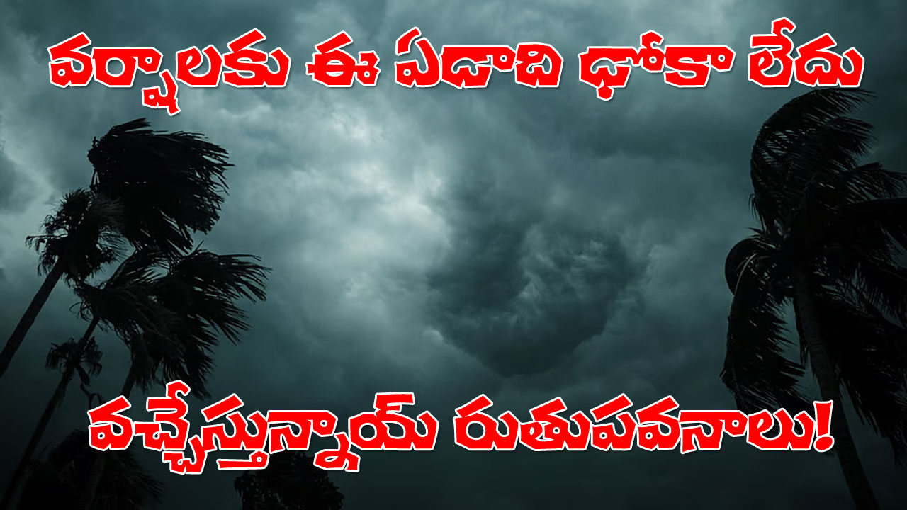South West Monsoon | నైరుతి రుతుపవనాలు వచ్చేస్తున్నాయి.. కన్ఫర్మ్ చేసిన ఐఎండీ South West Monsoon | నైరుతి రుతుపవనాలు వచ్చేస్తున్నాయి.. కన్ఫర్మ్ చేసిన ఐఎండీ