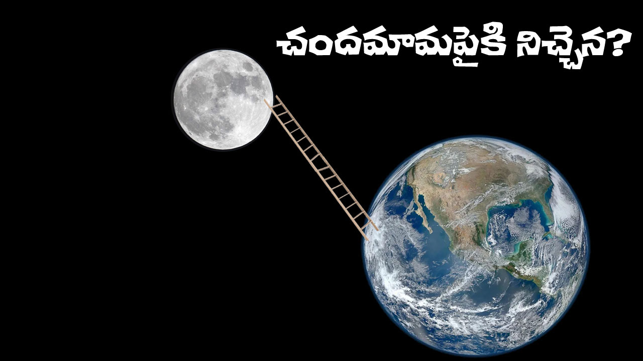 Space Elevator | చందమామపైకి నిచ్చెన! సాధ్యాసాధ్యాలేంటి? శాస్త్రవేత్తలు ఏం చెబుతున్నారు? Space Elevator | చందమామపైకి నిచ్చెన! సాధ్యాసాధ్యాలేంటి? శాస్త్రవేత్తలు ఏం చెబుతున్నారు?