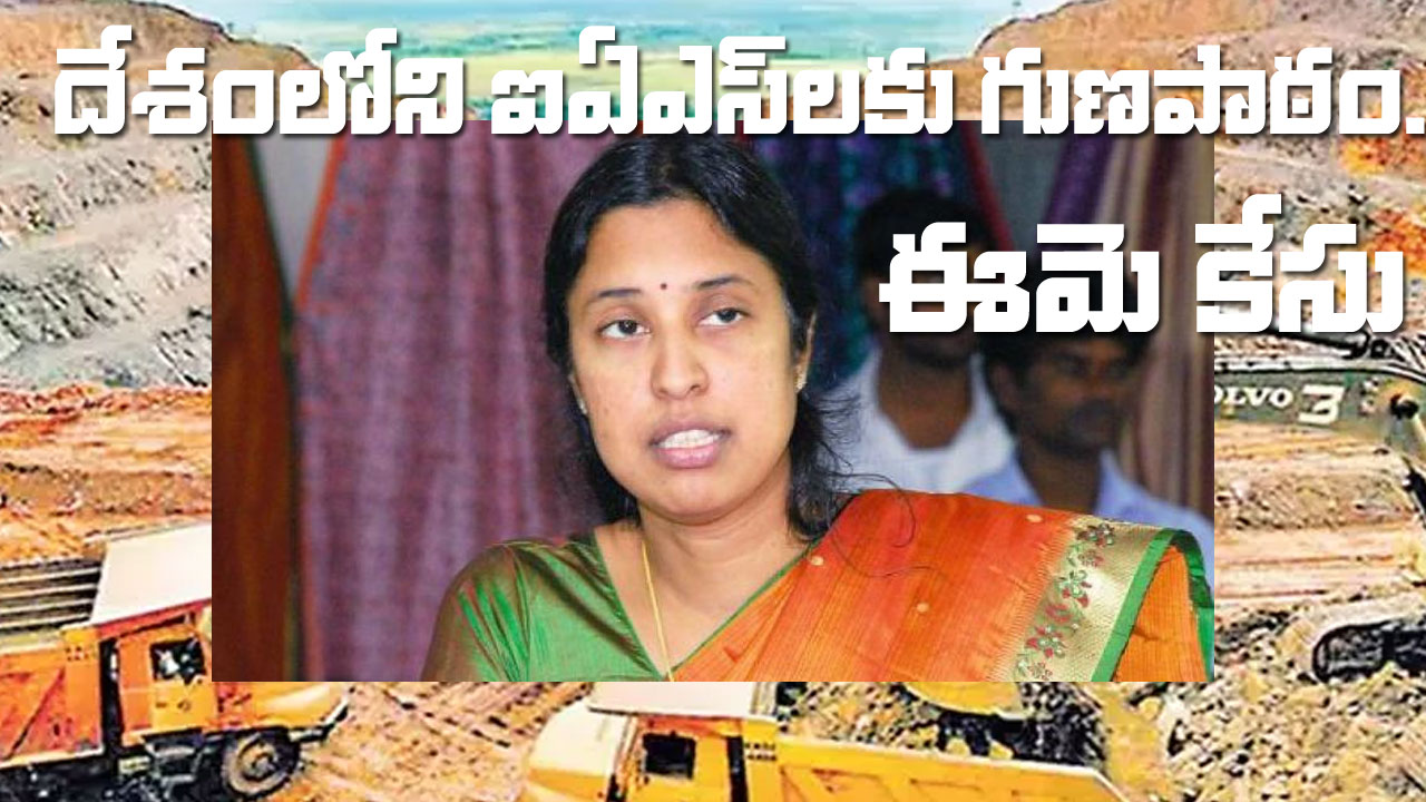 IAS Srilakshmi | ఒక్క పదం తొలగించినందుకు నిత్య నరకం.. ఐఏఎస్లకు ఈమె కేసు పెద్ద గుణపాఠం! IAS Srilakshmi | ఒక్క పదం తొలగించినందుకు నిత్య నరకం.. ఐఏఎస్లకు ఈమె కేసు పెద్ద గుణపాఠం!