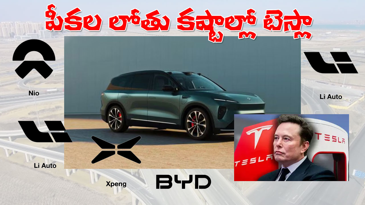 Tesla under threat | మస్క్కు నిద్రలేని రాత్రులు తెచ్చిపెట్టిన 5 చైనా బ్రాండ్ ఈవీ కంపెనీలు Tesla under threat | మస్క్కు నిద్రలేని రాత్రులు తెచ్చిపెట్టిన 5 చైనా బ్రాండ్ ఈవీ కంపెనీలు