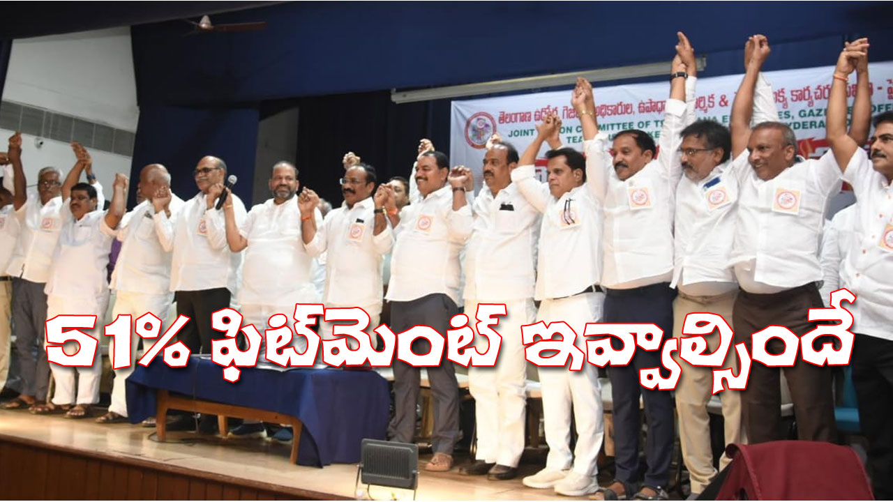 TGE JAC | 51 శాతం ఫిట్మెంట్తో వేతన సవరణ.. సర్కార్పై తెలంగాణ ప్రభుత్వోద్యోగుల సమర శంఖం TGE JAC | 51 శాతం ఫిట్మెంట్తో వేతన సవరణ.. సర్కార్పై తెలంగాణ ప్రభుత్వోద్యోగుల సమర శంఖం