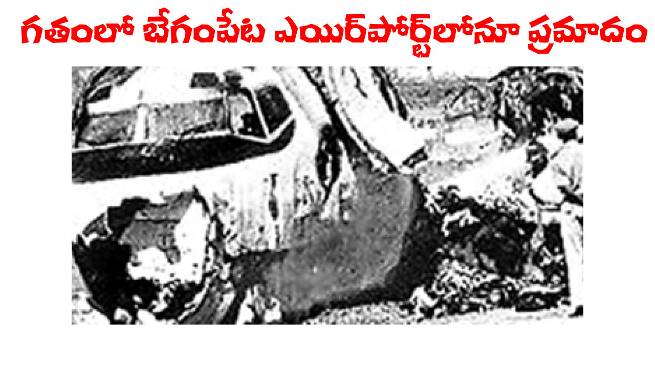 Plane Crash | గతంలో హైదరాబాద్లోనూ ఘోర విమాన ప్రమాదం.. ఎయిర్ ఇండియాదే! Plane Crash | గతంలో హైదరాబాద్లోనూ ఘోర విమాన ప్రమాదం.. ఎయిర్ ఇండియాదే!