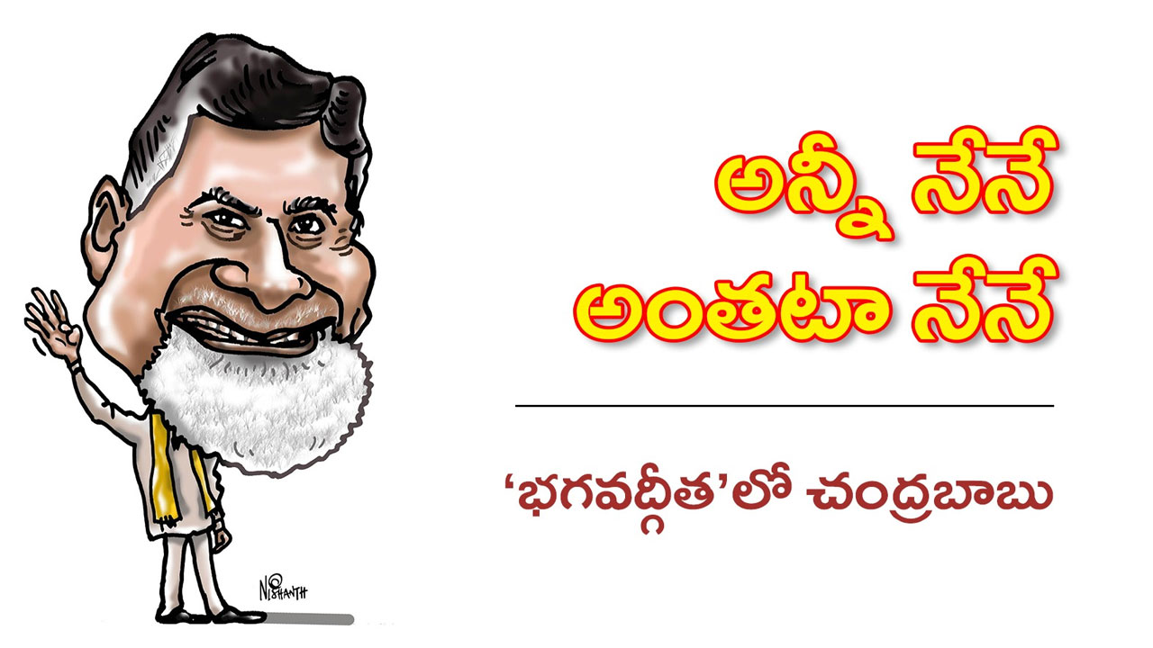 CHANDRABABU NAIDU | అవన్నీ చంద్రబాబు ఘనతలేనట!.. సోషల్మీడియాలో వెటకారాల వెల్లువ CHANDRABABU NAIDU | అవన్నీ చంద్రబాబు ఘనతలేనట!.. సోషల్మీడియాలో వెటకారాల వెల్లువ