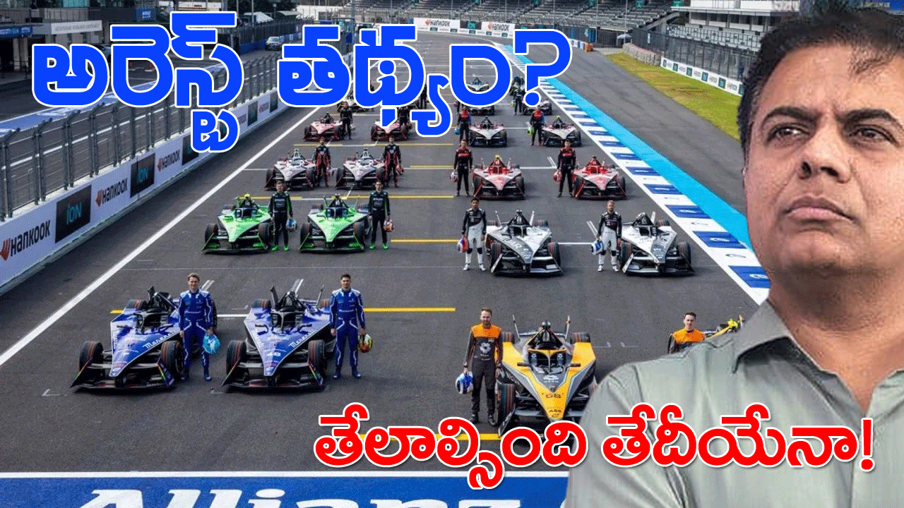 Formula E Race case | కేటీఆర్ అరెస్టు తథ్యం! ఇక తేలాల్సింది తేదీయేనా? Formula E Race case | కేటీఆర్ అరెస్టు తథ్యం! ఇక తేలాల్సింది తేదీయేనా?