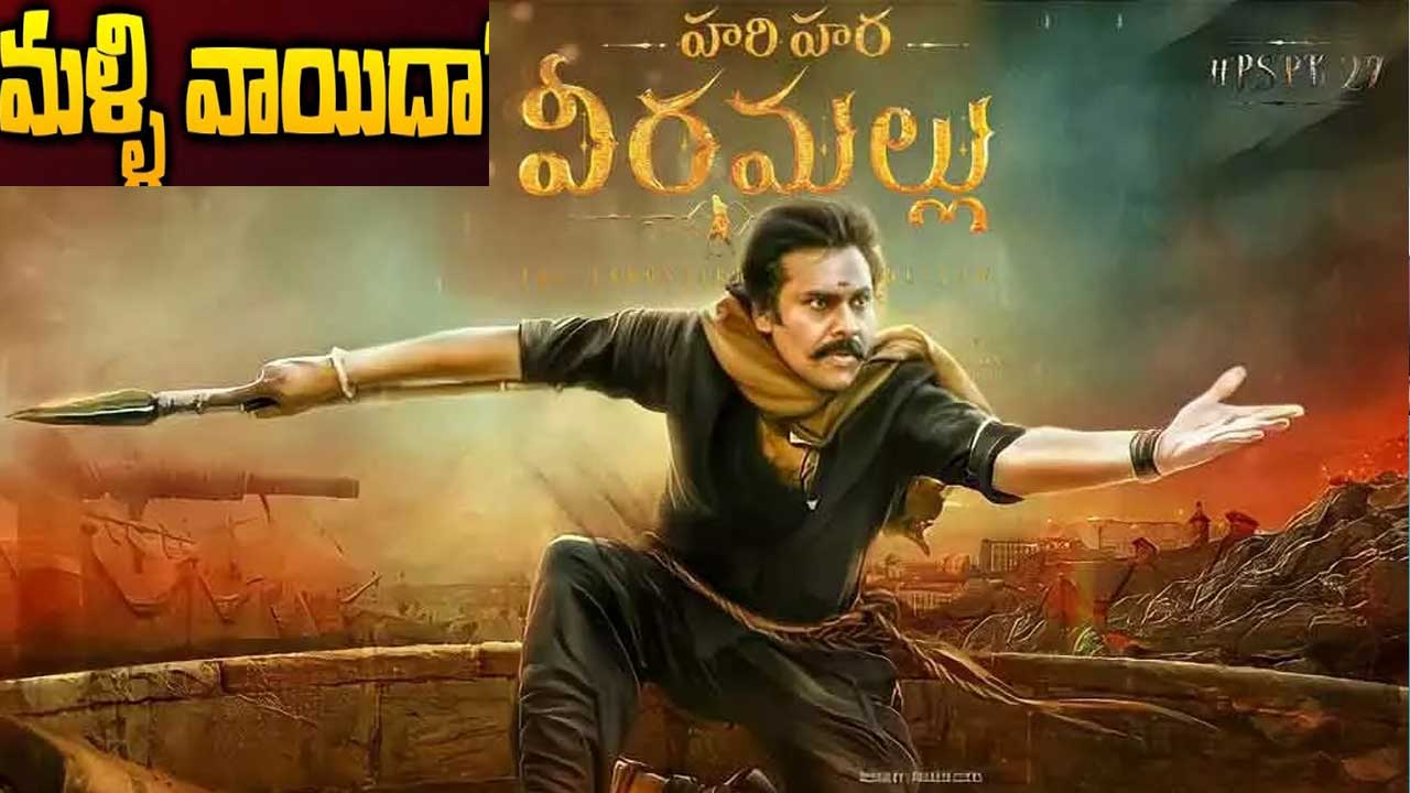 Harihara Veeramallu: హరిహర వీరమల్లు సినిమా విడుదల మళ్లీ వాయిదా: నిర్మాతల అధికారిక ప్రకటన Harihara Veeramallu: హరిహర వీరమల్లు సినిమా విడుదల మళ్లీ వాయిదా: నిర్మాతల అధికారిక ప్రకటన