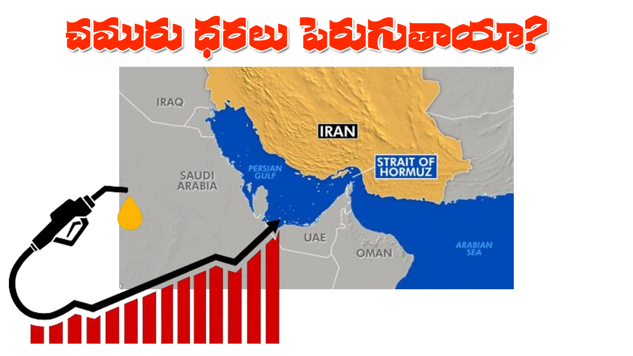 Iran US War | హర్మూజ్ జలసంధి మూసివేత.. భారత్లో పెట్రో ధరలు పెరుగుతాయా? Iran US War | హర్మూజ్ జలసంధి మూసివేత.. భారత్లో పెట్రో ధరలు పెరుగుతాయా?
