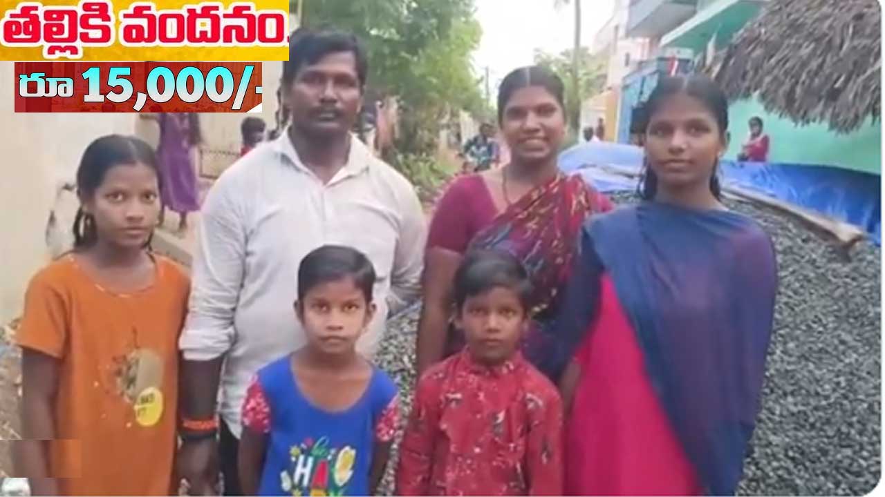 Thalliki Vandhanam: తల్లుల ఖాతాల్లోకి వేలల్లో డబ్బులు! Thalliki Vandhanam: తల్లుల ఖాతాల్లోకి వేలల్లో డబ్బులు!