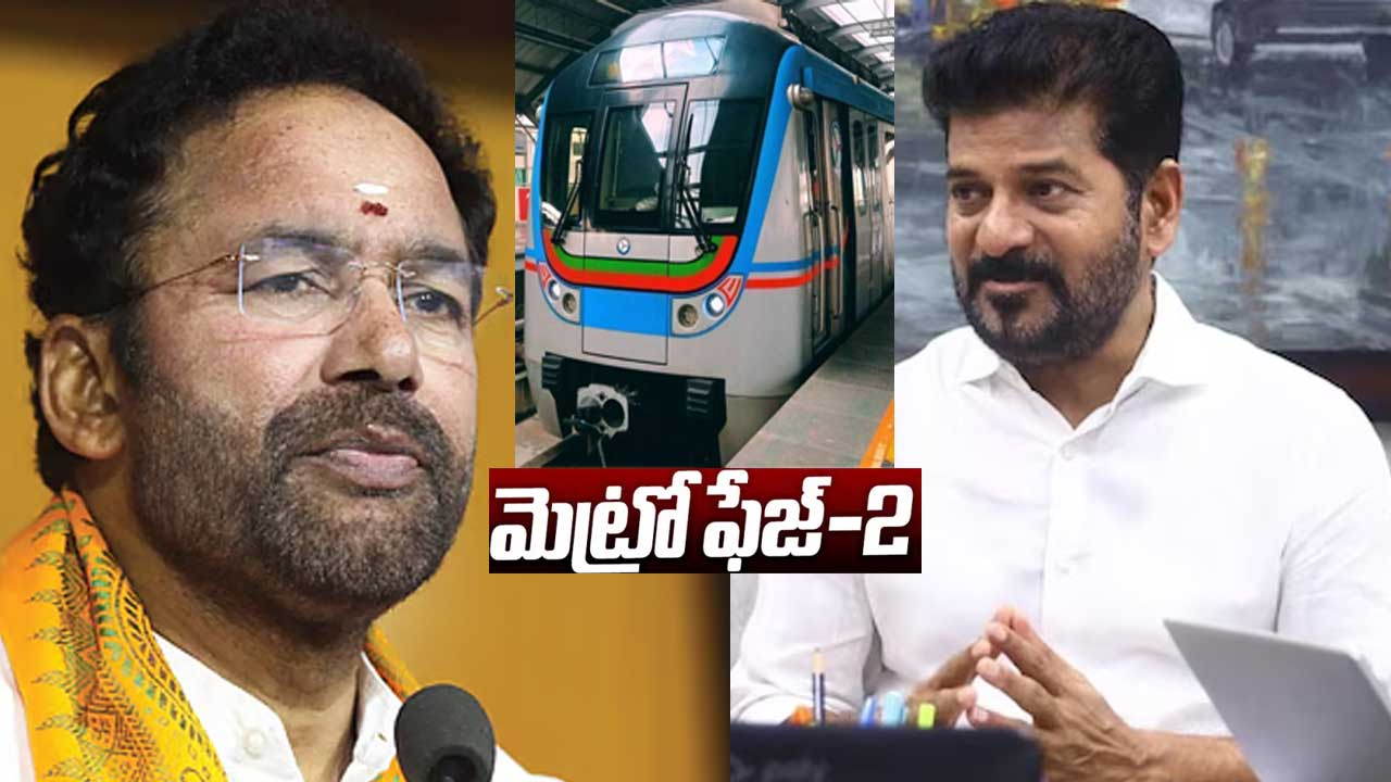 Kishan Reddy: మెట్రో ఫేజ్ 2తో కేంద్రంపై సీఎం దుష్ప్రచారం : కేంద్ర మంత్రి కిషన్ రెడ్డి Kishan Reddy: మెట్రో ఫేజ్ 2తో కేంద్రంపై సీఎం దుష్ప్రచారం : కేంద్ర మంత్రి కిషన్ రెడ్డి