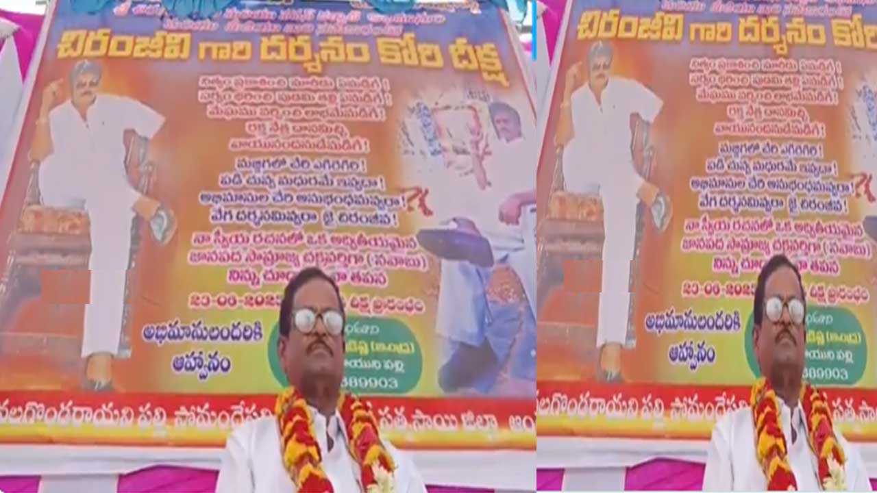 Megastar Chiranjeevi| మెగాస్టార్ చిరంజీవి దర్శనం కావాలి..వీరాభిమాని దీక్ష! Megastar Chiranjeevi| మెగాస్టార్ చిరంజీవి దర్శనం కావాలి..వీరాభిమాని దీక్ష!