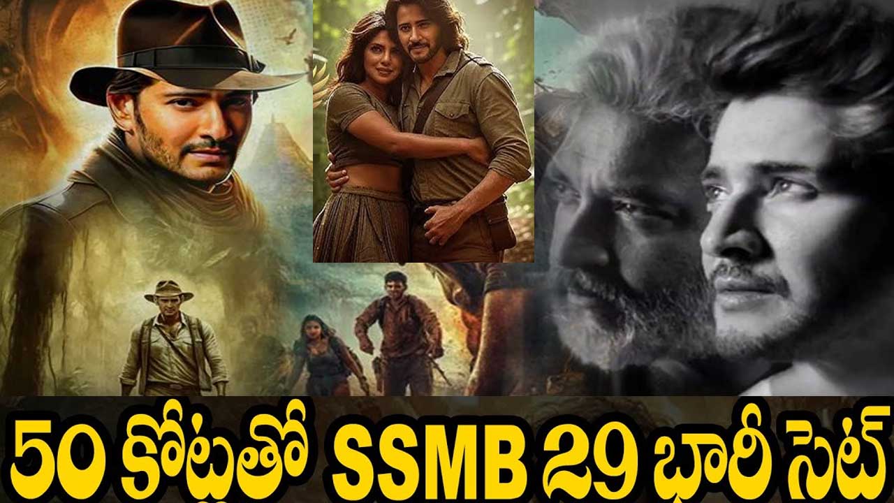 Rajamouli-Mahesh Movie: రాజమౌళి-మహేష్ మూవీకి రూ. 50 కోట్లతో భారీ సెట్ ! Rajamouli-Mahesh Movie: రాజమౌళి-మహేష్ మూవీకి రూ. 50 కోట్లతో భారీ సెట్ !