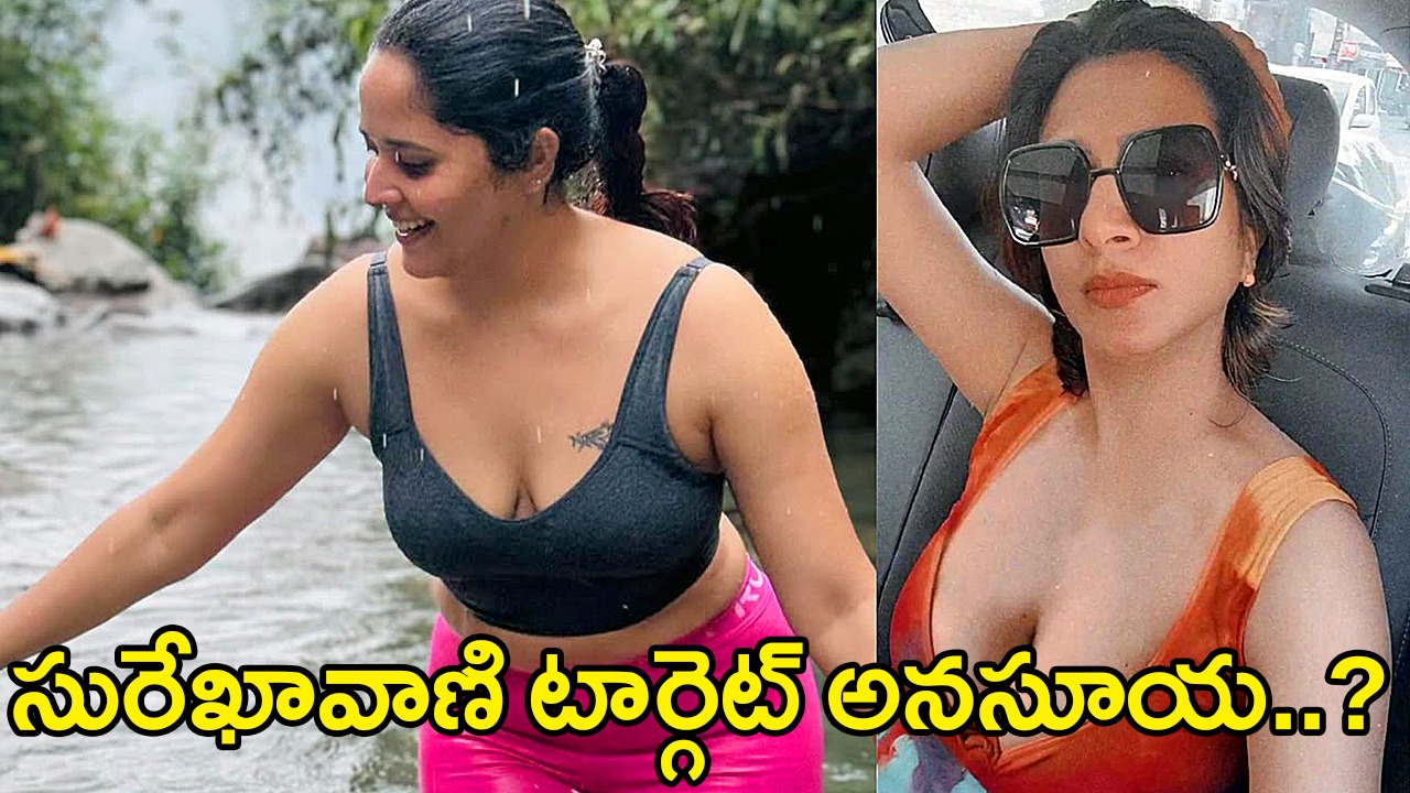 సురేఖావాణి టార్గెట్ అనసూయ..? సురేఖావాణి టార్గెట్ అనసూయ..?