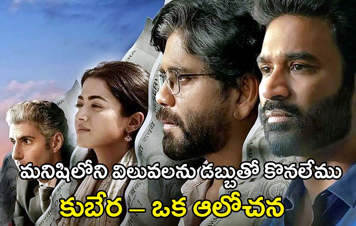 Kubera Movie Review |  డబ్బు చేతిలో పొగ లాంటిది – విలువలు నిరంతర వెలుగులు