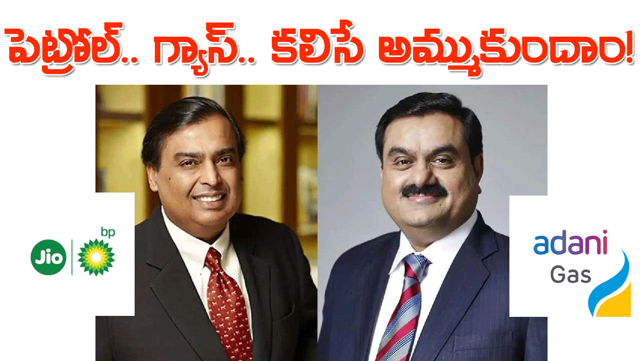 Ambani Adani | పెట్రోల్, గ్యాస్ కలిసి అమ్ముకుందాం! అదానీ, అంబానీ డీల్ Ambani Adani | పెట్రోల్, గ్యాస్ కలిసి అమ్ముకుందాం! అదానీ, అంబానీ డీల్